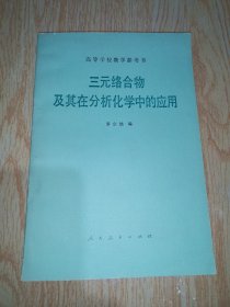三元絡(luò)合物及其在分析化學(xué)中的應(yīng)用