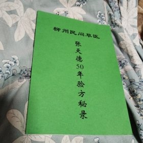 柳州民间草医，张天德50年验方秘录
