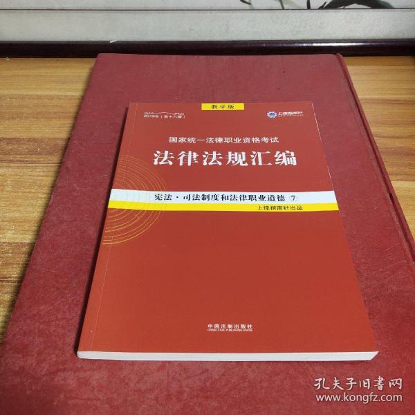 2019法律法规汇编(第18版)国家统一法律职业资格考试(指南针法规) 