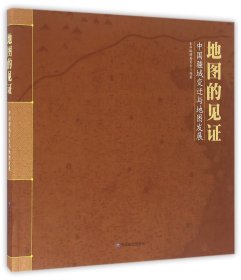 地图的见证：中国疆域变迁与地图发展