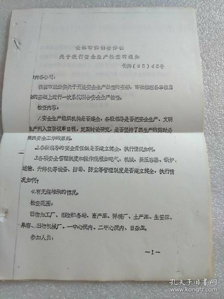 长春市供销合作社关于进行安全生产检查的通知  长供（85）45号（2页）～附:关于安全生产情况总结（6页）