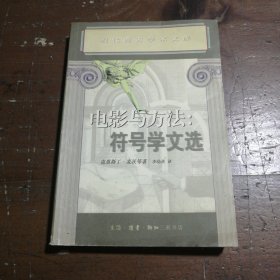 电影与方法：符号学文选