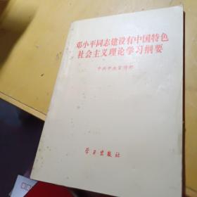 邓小平同志建设有中国特色社会主义理论学习纲要