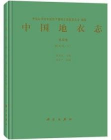 中国地衣志:第四卷:I:Vol.4:1:梅衣科:Parmeliaceae 9787030446053 陈健斌主编 科学出版社