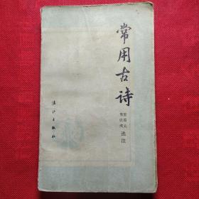 常用古诗