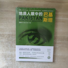 地质人眼中的巴基斯坦【全新未拆封】