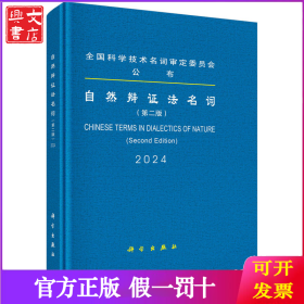 自然辩证法名词（第二版）