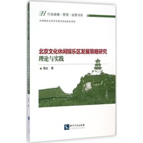 北京文化休闲娱乐区发展策略研究：理论与实践