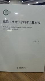 机能主义刑法学的本土化研究