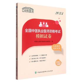 2023全国中医执业医师资格考试模拟试卷