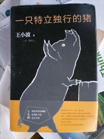 一只特立独行的猪