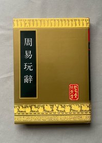 周易玩辞