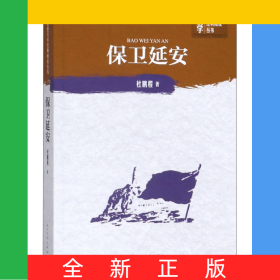 保卫延安/中学红色文学经典阅读丛书