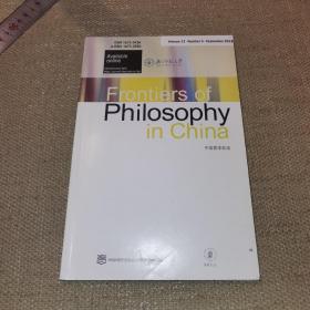 《2018.3》《Frontiers of Philosophy in China》《中国哲学前沿杂志》北京师范大学出品