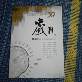 岁月（东方城乡报创刊30周年）