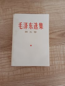 毛泽东选集第五卷 1977年一版一印