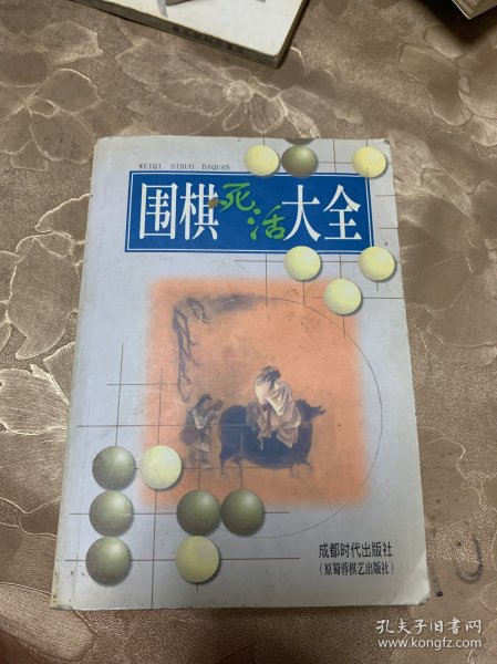 围棋死活大全