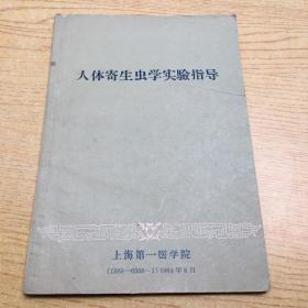 人体寄生虫学实验指导**1964年一版1印.印数500册【e--5】