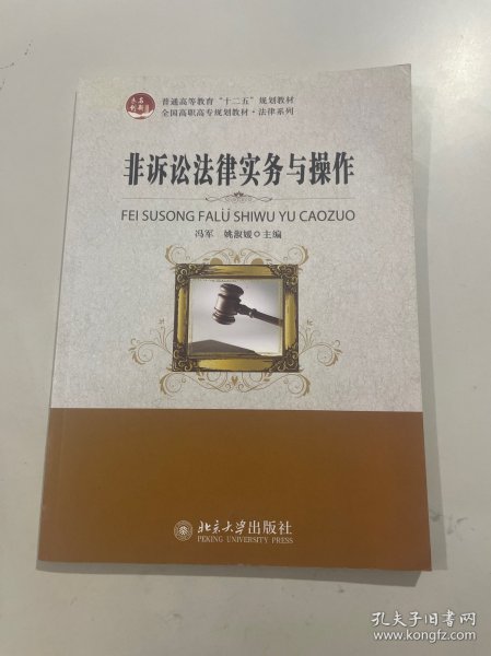 非诉讼法律实务与操作