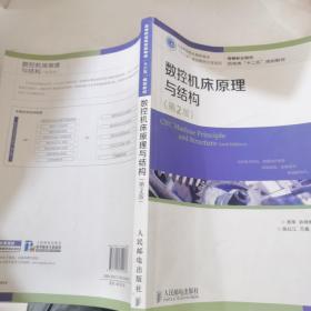 高等职业院校机电类“十二五”规划教材：数控机床原理与结构（第2版）