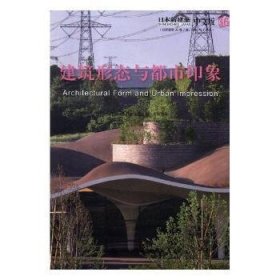 建筑形态与都市印象(日本新建筑)(33)(日语版第93卷7号 2018年7月号) [日]日本株式会社新建筑社,范悦,[日]四方裕 9787568518017