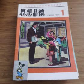 北京市全日制六年制小学课本 思想品德（1-12册12本）