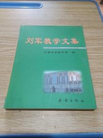 刘军教学文集