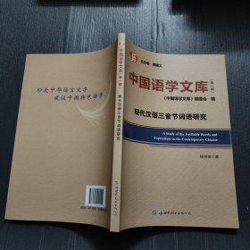 中国语学文库（第一辑）现代汉语三音节词语研究