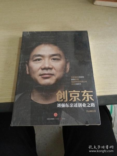 创京东：刘强东亲述创业之路