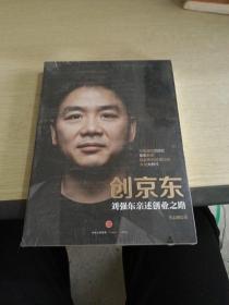 创京东：刘强东亲述创业之路