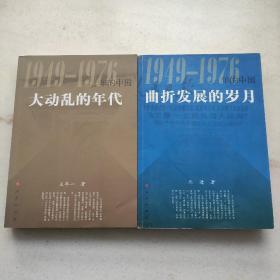 大动乱的年代 曲折发展的岁月：1949-1976年的中国（自藏书内页干净品好）特惠价合售