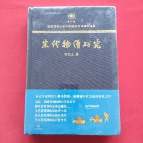 宋代物价研究（这是一部殿堂级的历史学术奇书，堪称宋代物价百科全书）