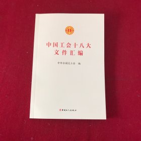 中国工会十八大文件汇编