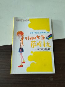 特别的女生萨哈拉：一个孩子的特别成长经历