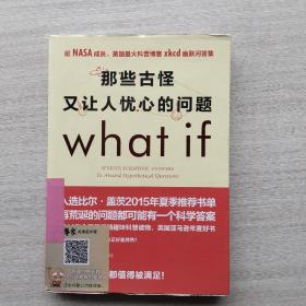 现货《那些古怪又让人忧心的问题：前NASA成员、美国最火科普博客xkcd幽默问答集》