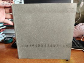 一本库存 2009年当代中国画学术邀请展作品集 特价100包邮 内页有字迹折角 新平房