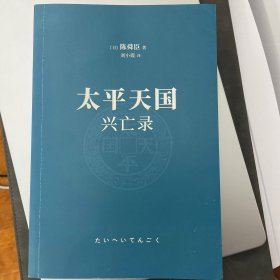 太平天国兴亡录  陈舜臣作品