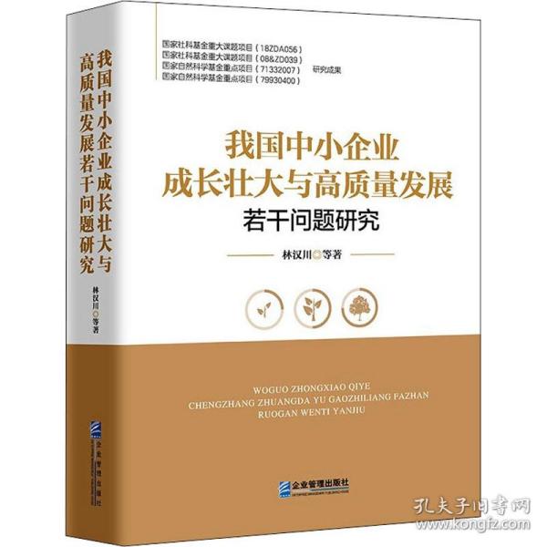 我国中小企业成长壮大与高质量发展若干问题研究