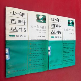 少年百科叢書精選本 70八十年尋路記 中國人是怎樣找到馬克思主義的 69在民族之鄉(xiāng)旅行