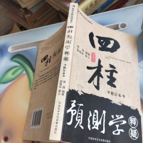 四柱预测学释疑（修订本）