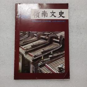 岭南文史1992/3 总第23期