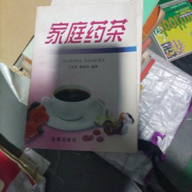 家庭药茶