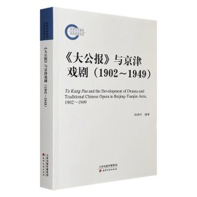 《大公报》与京津戏剧：1902-1949