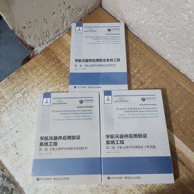 宇航元器件应用验证系统工程【第一卷：宇航元器件应用验证总体技术，第二卷：宇航元器件应用验证基础技术，第三卷：宇航元器件应用验证工程实践】