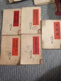 巜矛盾论》（见图片，五册合售）（全竖版）
