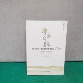 净土之路——亲身经历的土壤污染防治体系建设20年（2001—2020）