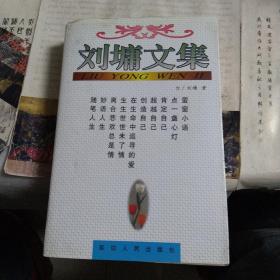 刘墉文集(无笔记)