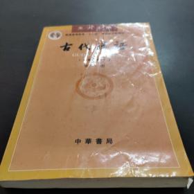 古代汉语（第一册）：校订重排本