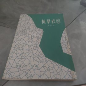 抗旱农经