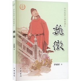 魏徵--中华先贤人物故事汇 中国名人传记名人名言 罗桢婷|